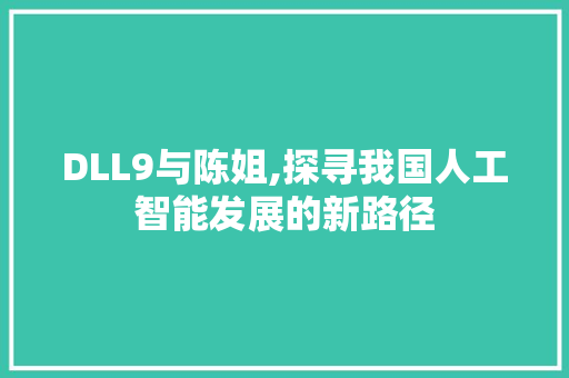 DLL9与陈姐,探寻我国人工智能发展的新路径