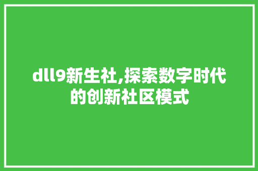 dll9新生社,探索数字时代的创新社区模式 神马SEO