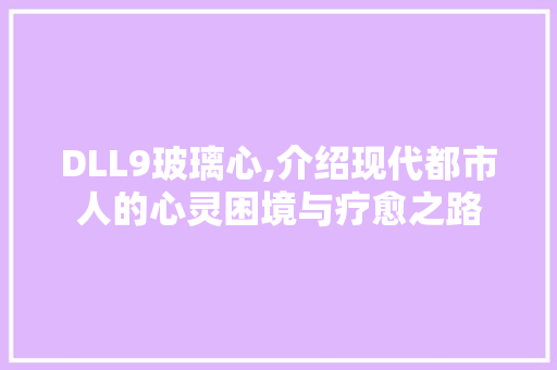 DLL9玻璃心,介绍现代都市人的心灵困境与疗愈之路