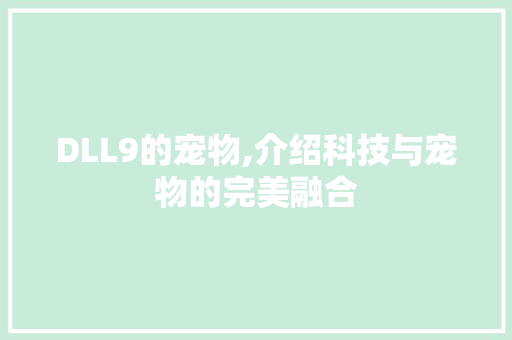 DLL9的宠物,介绍科技与宠物的完美融合