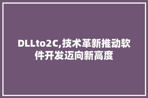 DLLto2C,技术革新推动软件开发迈向新高度
