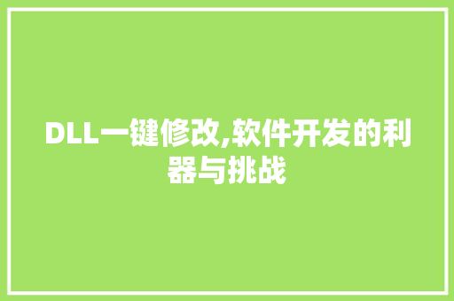 DLL一键修改,软件开发的利器与挑战