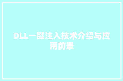 DLL一键注入技术介绍与应用前景