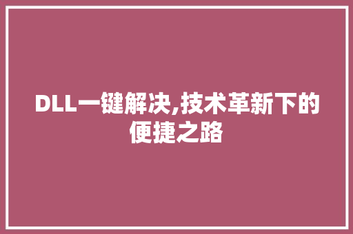 DLL一键解决,技术革新下的便捷之路