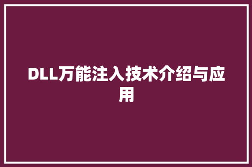 DLL万能注入技术介绍与应用