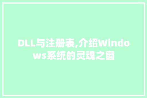 DLL与注册表,介绍Windows系统的灵魂之窗 网站建设公司