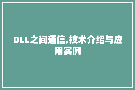DLL之间通信,技术介绍与应用实例