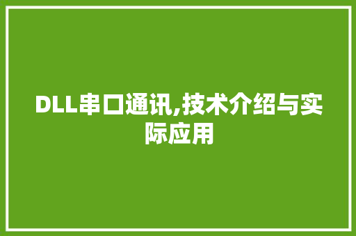 DLL串口通讯,技术介绍与实际应用