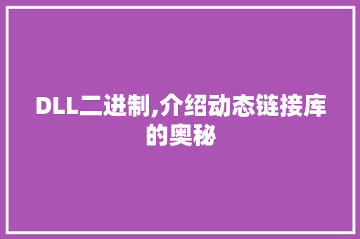 DLL二进制,介绍动态链接库的奥秘