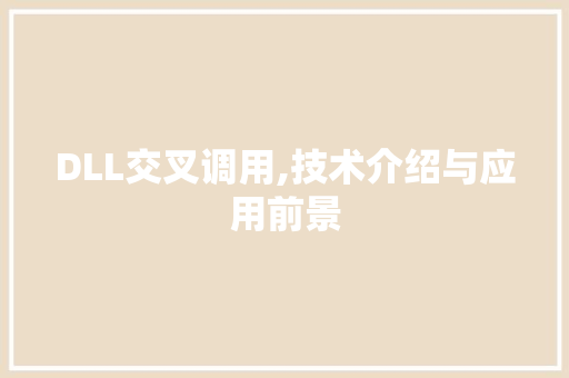 DLL交叉调用,技术介绍与应用前景
