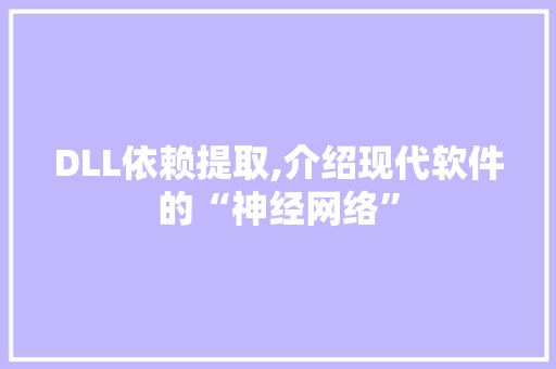 DLL依赖提取,介绍现代软件的“神经网络”