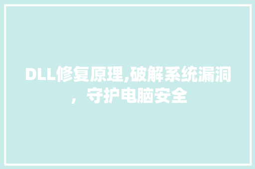 DLL修复原理,破解系统漏洞，守护电脑安全 必应SEO