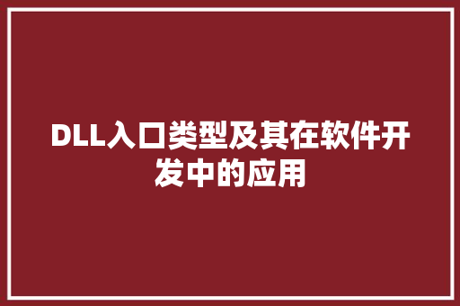 DLL入口类型及其在软件开发中的应用
