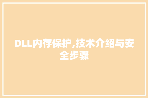 DLL内存保护,技术介绍与安全步骤 SEO关键词