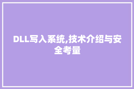 DLL写入系统,技术介绍与安全考量 神马SEO