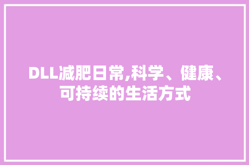 DLL减肥日常,科学、健康、可持续的生活方式 网站建设公司