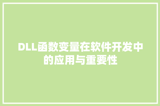 DLL函数变量在软件开发中的应用与重要性