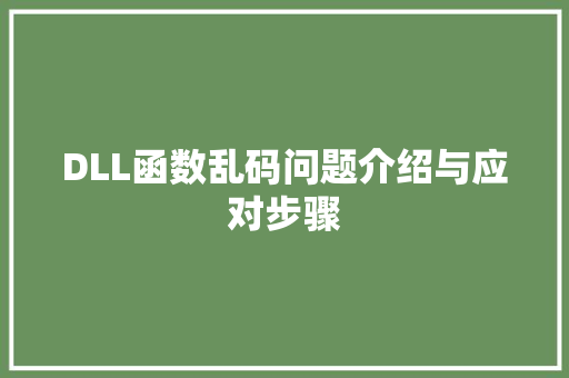 DLL函数乱码问题介绍与应对步骤