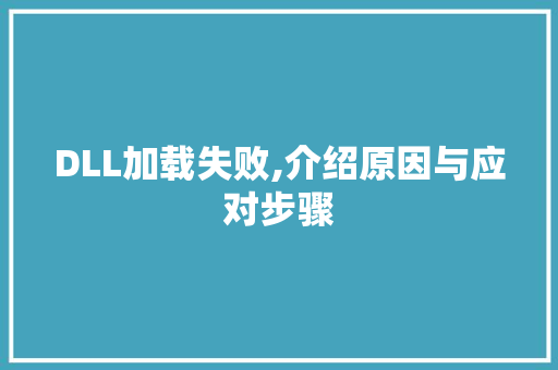 DLL加载失败,介绍原因与应对步骤