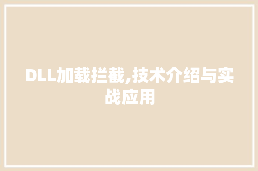 DLL加载拦截,技术介绍与实战应用 百度SEO