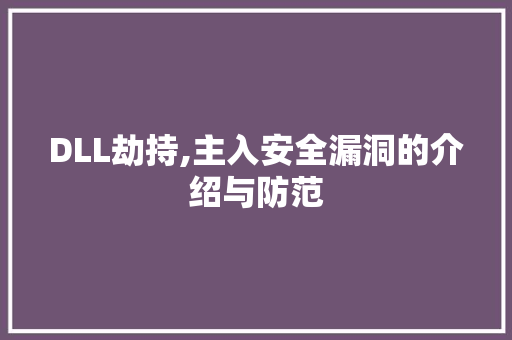 DLL劫持,主入安全漏洞的介绍与防范