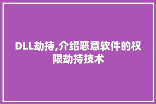 DLL劫持,介绍恶意软件的权限劫持技术