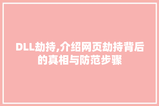 DLL劫持,介绍网页劫持背后的真相与防范步骤