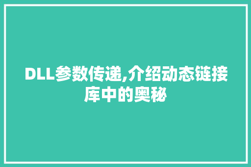 DLL参数传递,介绍动态链接库中的奥秘