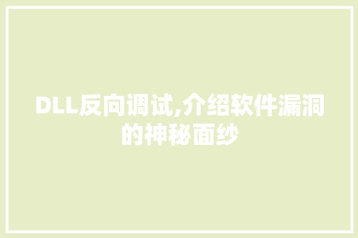 DLL反向调试,介绍软件漏洞的神秘面纱 SEO关键词