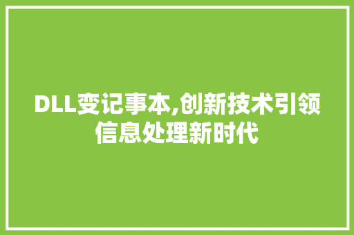 DLL变记事本,创新技术引领信息处理新时代