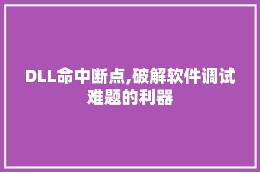 DLL命中断点,破解软件调试难题的利器