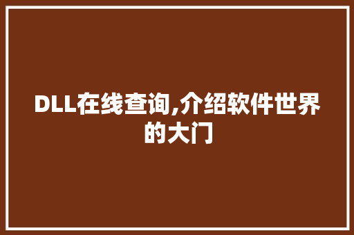 DLL在线查询,介绍软件世界的大门