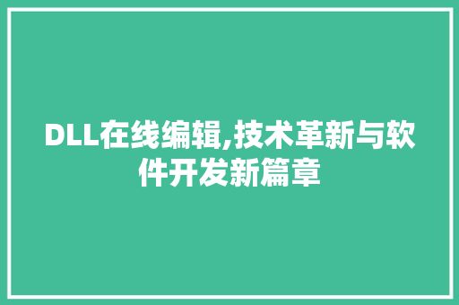 DLL在线编辑,技术革新与软件开发新篇章