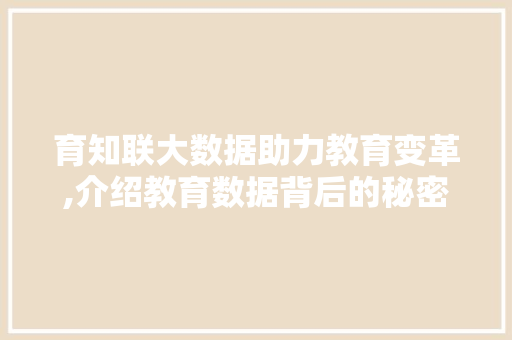育知联大数据助力教育变革,介绍教育数据背后的秘密