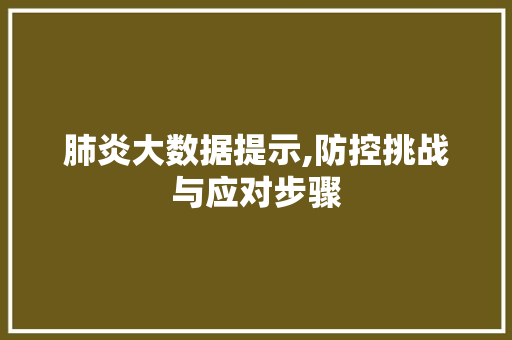 肺炎大数据提示,防控挑战与应对步骤 神马SEO