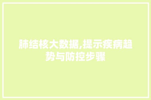 肺结核大数据,提示疾病趋势与防控步骤