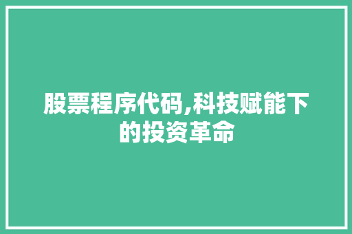 股票程序代码,科技赋能下的投资革命
