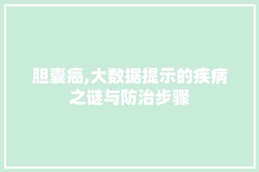 胆囊癌,大数据提示的疾病之谜与防治步骤