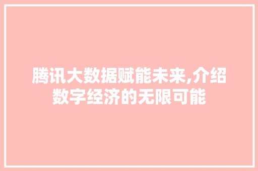 腾讯大数据赋能未来,介绍数字经济的无限可能 SEO关键词