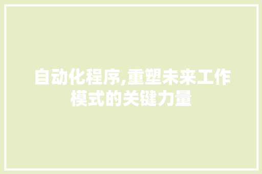 自动化程序,重塑未来工作模式的关键力量 搜狗SEO