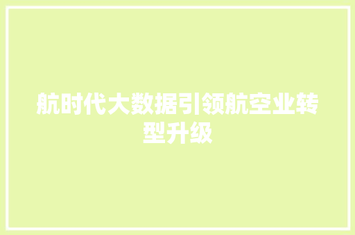 航时代大数据引领航空业转型升级