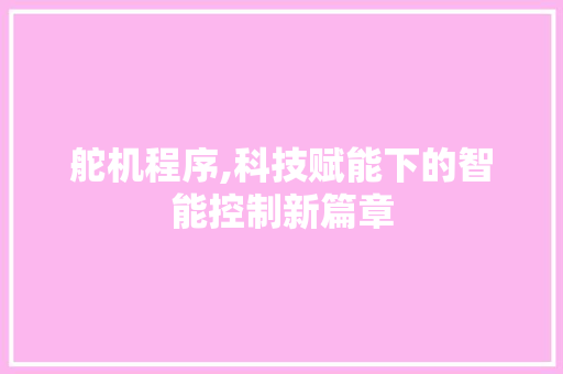 舵机程序,科技赋能下的智能控制新篇章