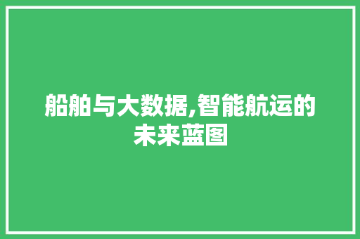 船舶与大数据,智能航运的未来蓝图