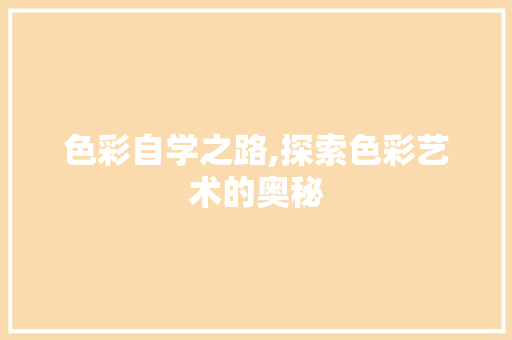 色彩自学之路,探索色彩艺术的奥秘