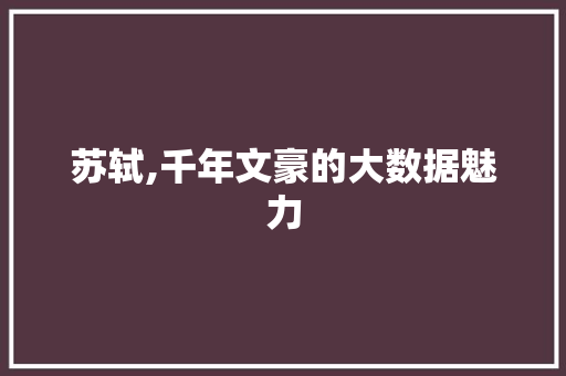 苏轼,千年文豪的大数据魅力