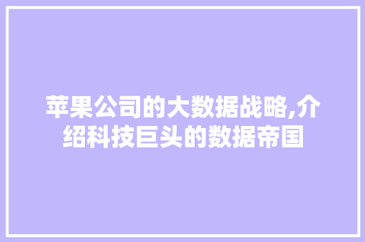 苹果公司的大数据战略,介绍科技巨头的数据帝国