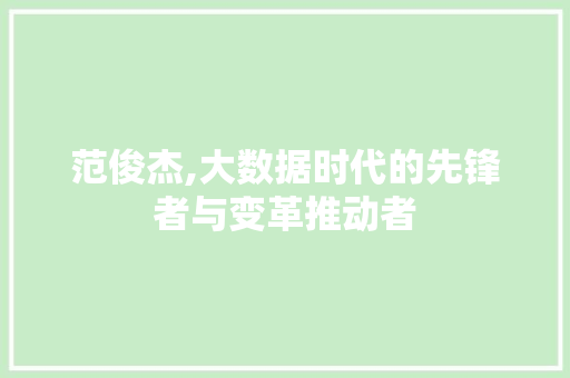 范俊杰,大数据时代的先锋者与变革推动者