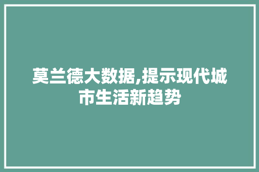 莫兰德大数据,提示现代城市生活新趋势