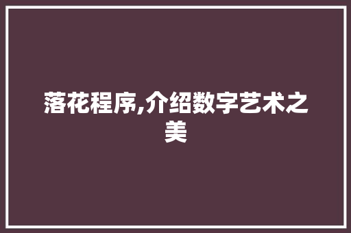落花程序,介绍数字艺术之美