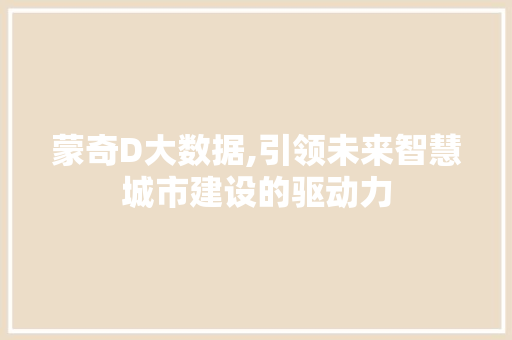 蒙奇D大数据,引领未来智慧城市建设的驱动力 SEO关键词